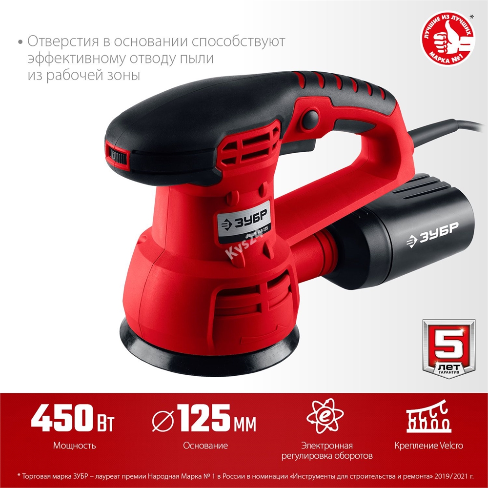 ЗУБР  d 125 мм, 2 мм, 450 Вт, орбитально-шлифовальная машина (ЗОШМ-450-125) ЗОШМ-450-125