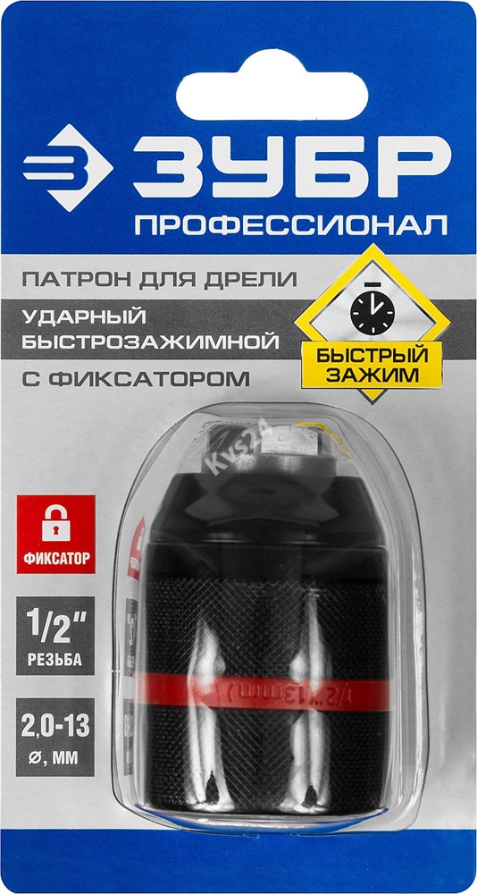 ЗУБР  13 мм, 1/2″, ударный быстрозажимной патрон с фиксатором для дрели, Профессионал (29072-13-1/2) 29072-13-1/2_z02
