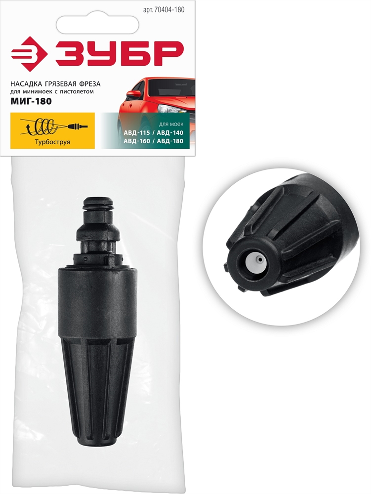 ЗУБР  для пистолета МИГ-180, насадка грязевая фреза (70404-180) 70404-180