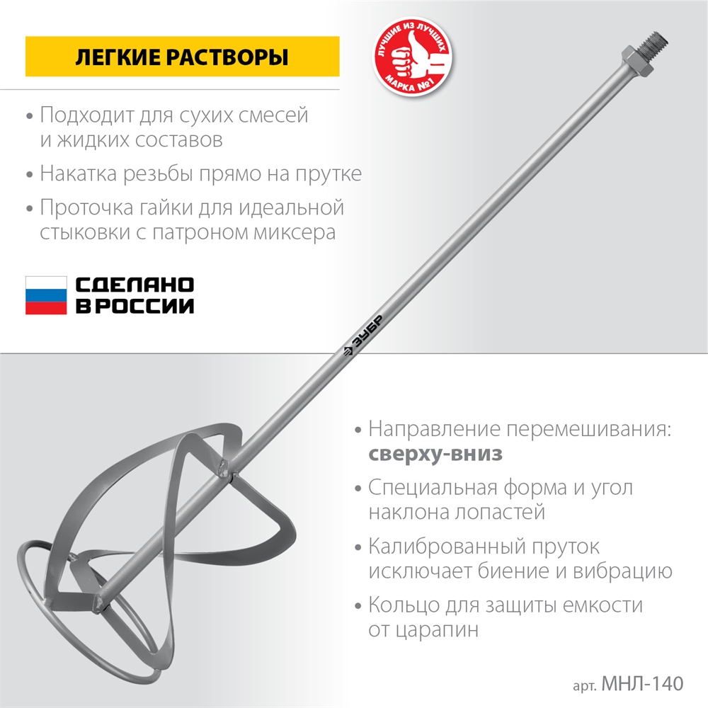 ЗУБР  М14, d140 мм, насадка-миксер для легких растворов ″сверху-вниз″ (МНЛ-140) МНЛ-140