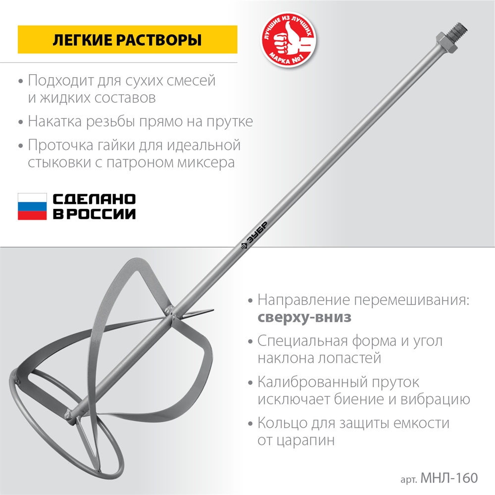 ЗУБР  М14, d160 мм, насадка-миксер для легких растворов ″сверху-вниз″ (МНЛ-160) МНЛ-160