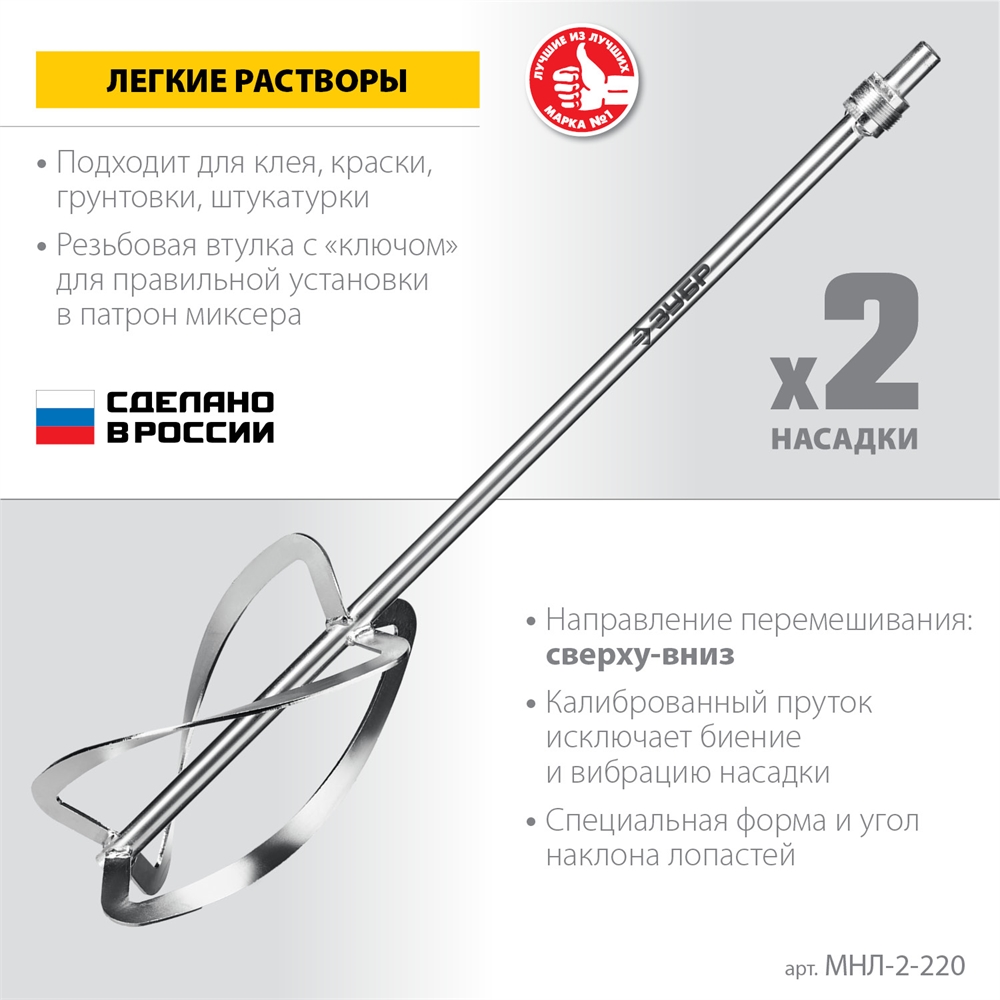 ЗУБР  М27, 2 шт, d220 мм общий, комплект насадок-миксеров ″сверху-вниз″ для легких растворов,  (МНЛ-2-220) МНЛ-2-220