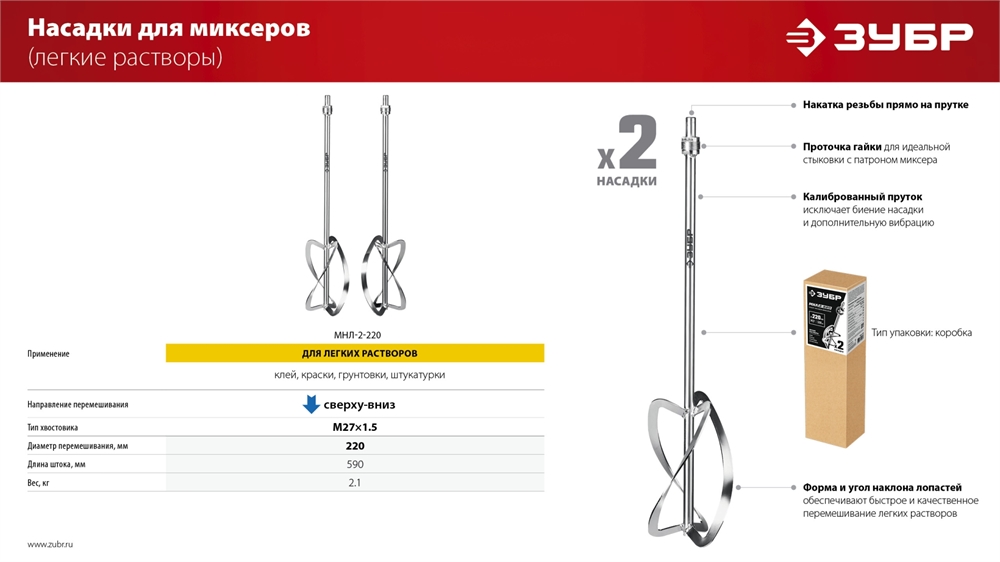 ЗУБР  М27, 2 шт, d220 мм общий, комплект насадок-миксеров ″сверху-вниз″ для легких растворов,  (МНЛ-2-220) МНЛ-2-220