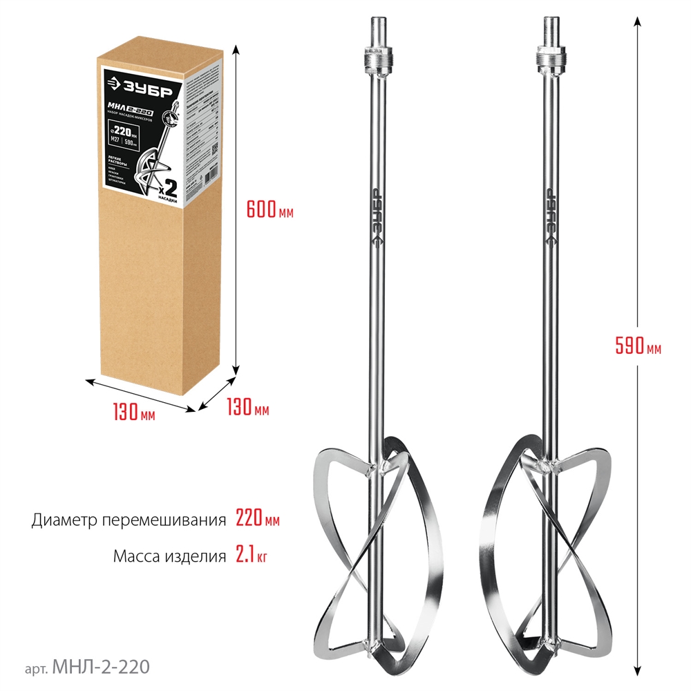 ЗУБР  М27, 2 шт, d220 мм общий, комплект насадок-миксеров ″сверху-вниз″ для легких растворов,  (МНЛ-2-220) МНЛ-2-220