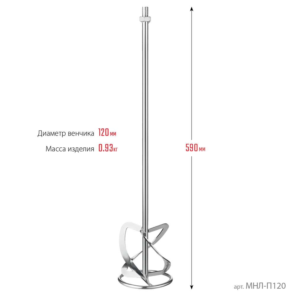 ЗУБР  М14, d120 мм, насадка-миксер для легких растворов ″сверху-вниз″, Профессионал (МНЛ-П120) МНЛ-П120