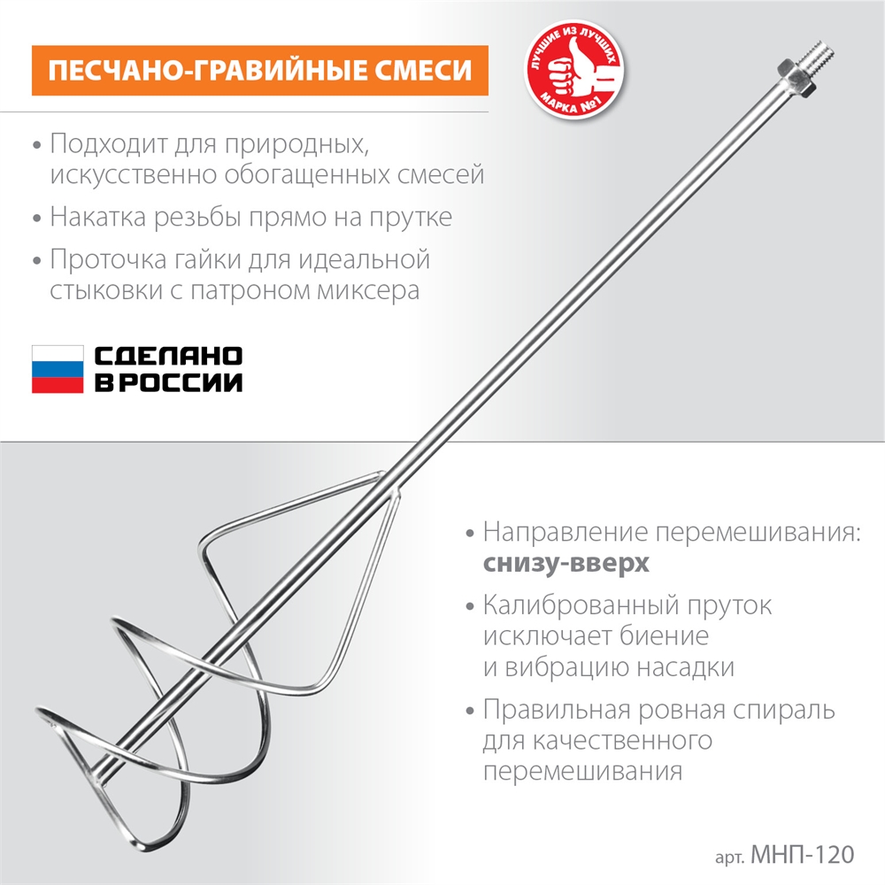 ЗУБР  М14, d120 мм, насадка-миксер для песчано-гравийных смесей ″снизу-вверх″ (МНП-120) МНП-120