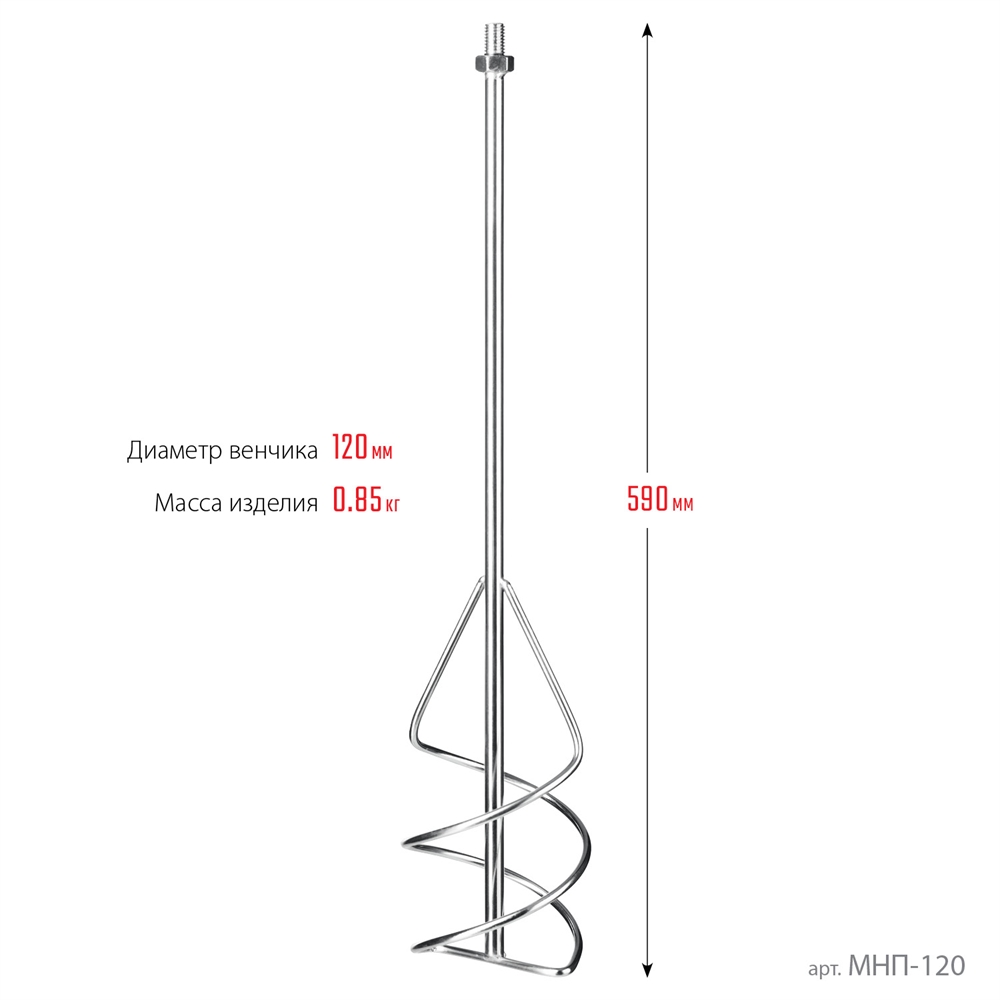 ЗУБР  М14, d120 мм, насадка-миксер для песчано-гравийных смесей ″снизу-вверх″ (МНП-120) МНП-120