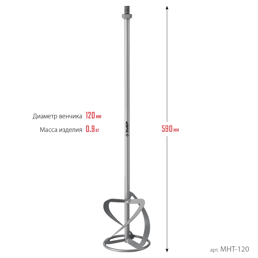 ЗУБР  М14, d120 мм, насадка-миксер для тяжелых растворов ″снизу-вверх″ (МНТ-120) МНТ-120