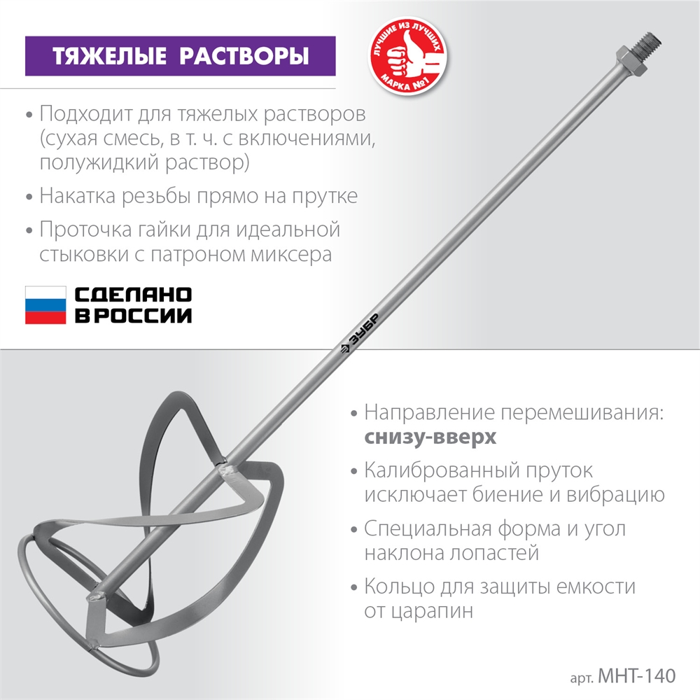 ЗУБР  М14, d140 мм, насадка-миксер для тяжелых растворов ″снизу-вверх″ (МНТ-140) МНТ-140