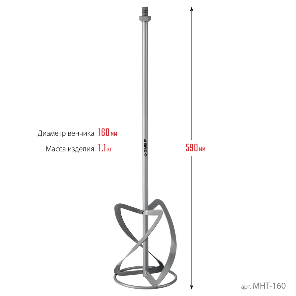 ЗУБР  М14, d160 мм, насадка-миксер для тяжелых растворов ″снизу-вверх″ (МНТ-160) МНТ-160