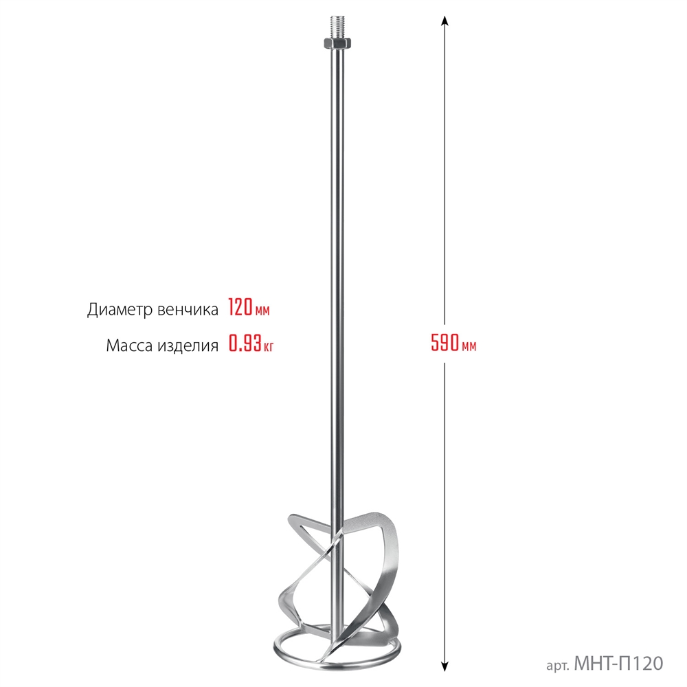 ЗУБР  М14, d120 мм, насадка-миксер для тяжелых растворов ″снизу-вверх″, Профессионал (МНТ-П120) МНТ-П120