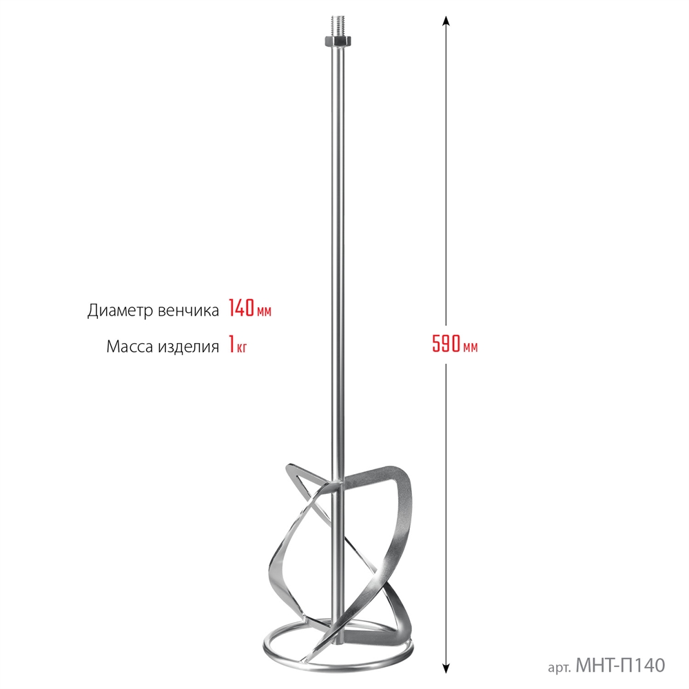 ЗУБР  М14, d140 мм, насадка-миксер для тяжелых растворов ″снизу-вверх″, Профессионал (МНТ-П140) МНТ-П140