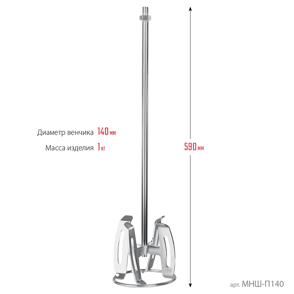 ЗУБР  М14, d140 мм, насадка-миксер ″снизу-вверх″ для шпаклевок, Профессионал (МНШ-П140) МНШ-П140