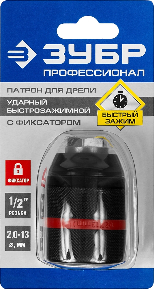 ЗУБР  13 мм, 1/2″, ударный быстрозажимной патрон с фиксатором для дрели, Профессионал (29072-13-1/2) 29072-13-1/2_z02
