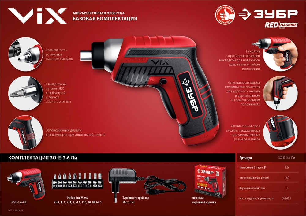 ЗУБР  ViX 3.6 В, аккумуляторная отвертка, 10 бит (ЗО-Е-3.6 Ли) ЗО-Е-3.6 Ли