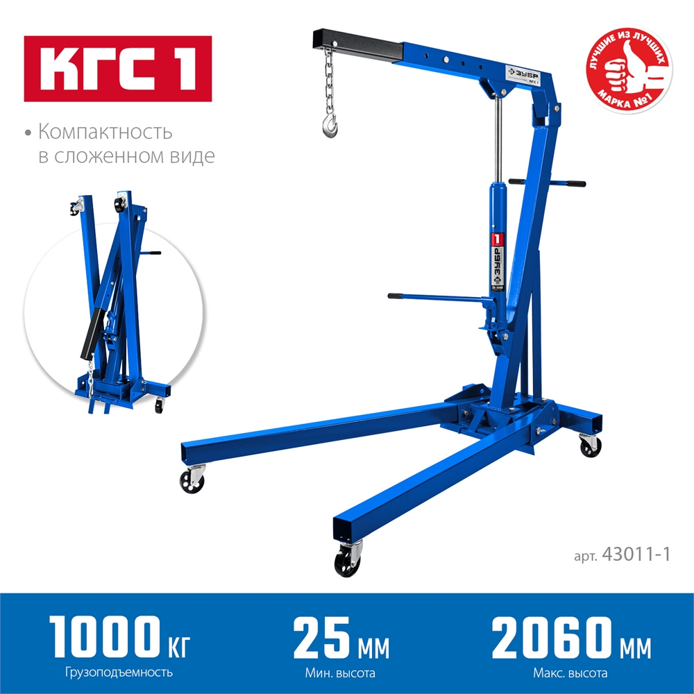 ЗУБР  КГС-1, 1 т, 25 - 2060 мм, складной гидравлический кран, Профессионал (43011-1) 43011-1