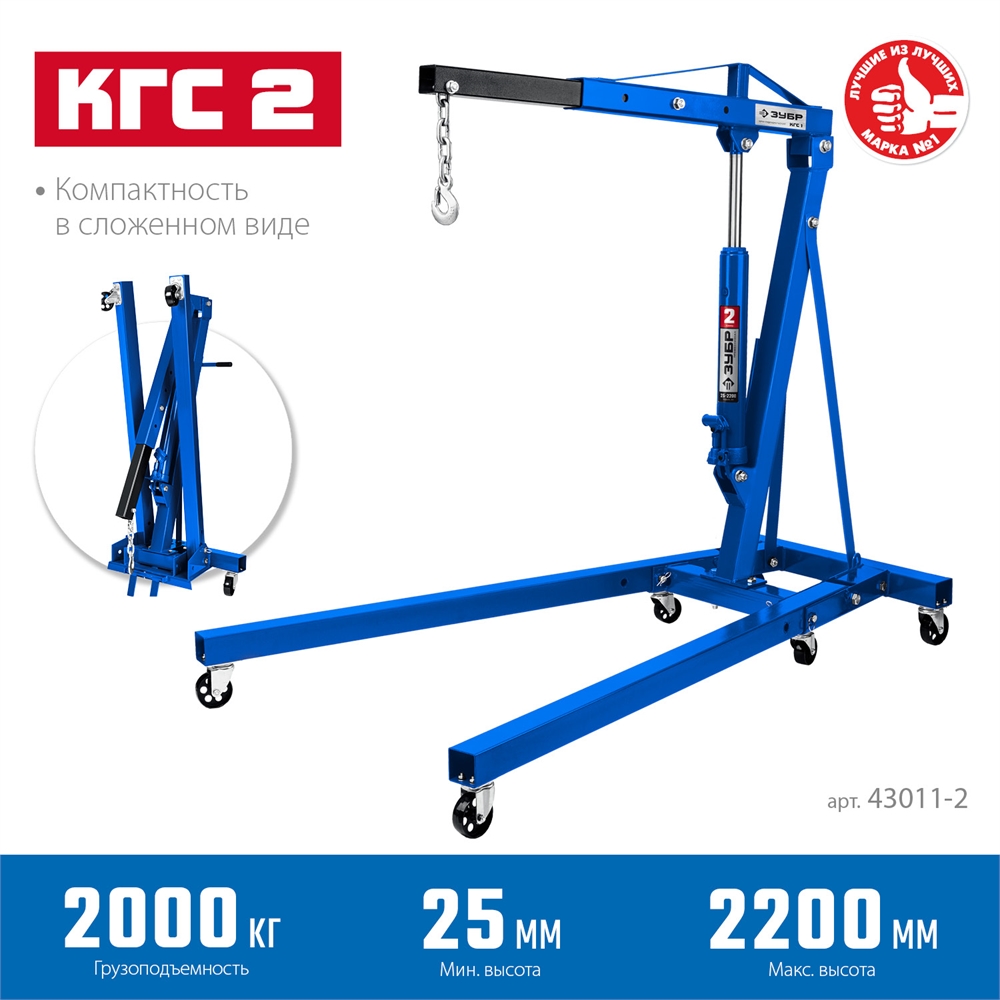 ЗУБР  КГС-2, 2 т, 25 - 2200 мм, складной гидравлический кран, Профессионал (43011-2) 43011-2