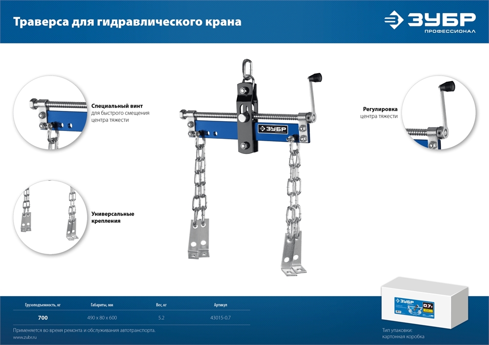 ЗУБР  0.7 т, траверса для гидравлического крана, Профессионал (43015-0.7) 43015-0.7
