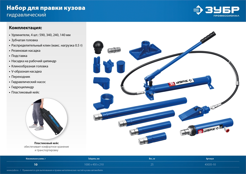 ЗУБР  10 т, гидравлический набор для правки кузова в пластиковом кейсе, Профессионал (43035-10) 43035-10_z01