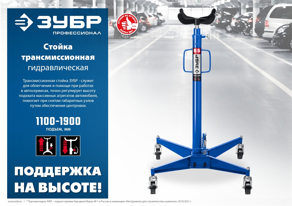 ЗУБР  0.5 т, 1100 - 1900 мм, гидравлическая трансмиссионная стойка, Профессионал (43061-0.5) 43061-0.5