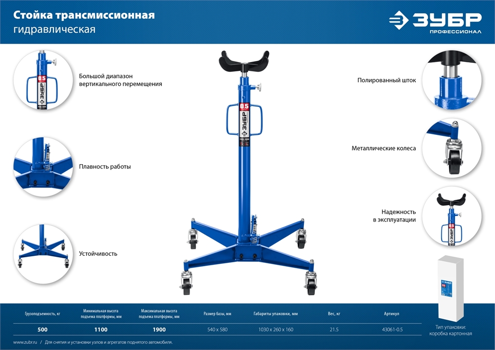 ЗУБР  0.5 т, 1100 - 1900 мм, гидравлическая трансмиссионная стойка, Профессионал (43061-0.5) 43061-0.5