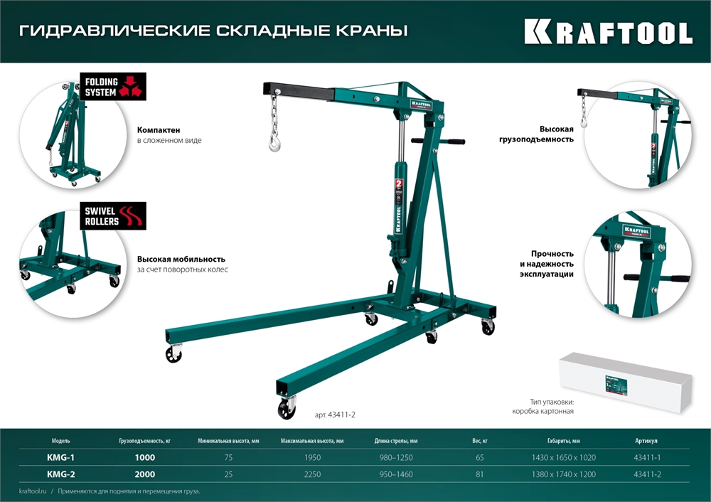 KRAFTOOL  KMG-2, 2 т, 25 - 2250 мм, складной гидравлический кран (43411-2) 43411-2