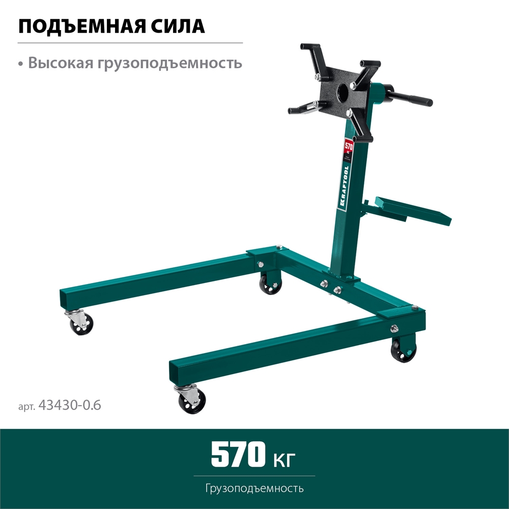 KRAFTOOL  0.57 т, поворотный стенд для двигателя (43430-0.6) 43430-0.6