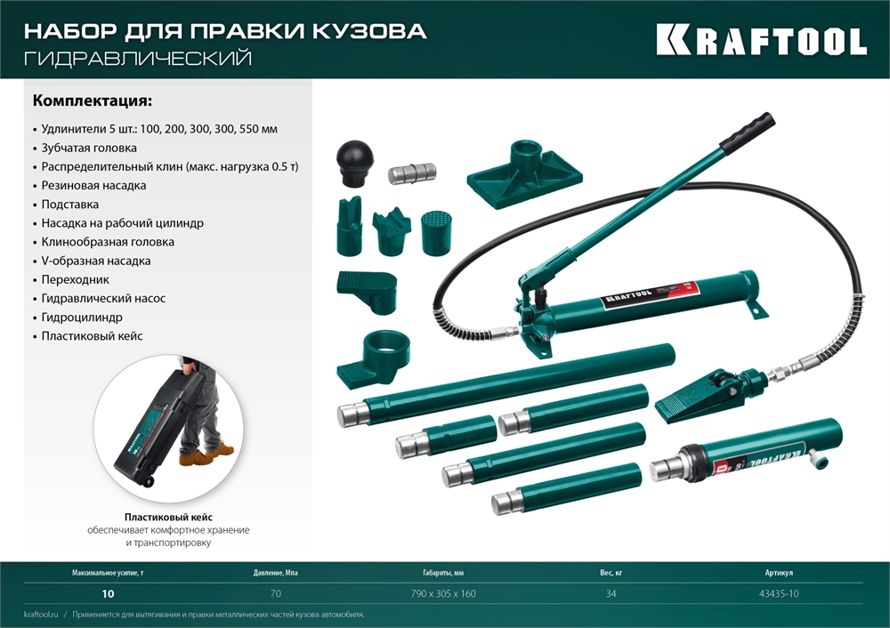 KRAFTOOL  10 т, в пластиковом кейсе, набор для правки кузова (43435-10) 43435-10
