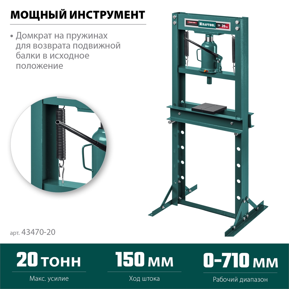KRAFTOOL  PMW-20, 20 т, гидравлический пресс с домкратом и возвратными пружинами (43470-20) 43470-20
