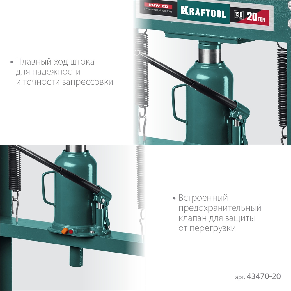 KRAFTOOL  PMW-20, 20 т, гидравлический пресс с домкратом и возвратными пружинами (43470-20) 43470-20