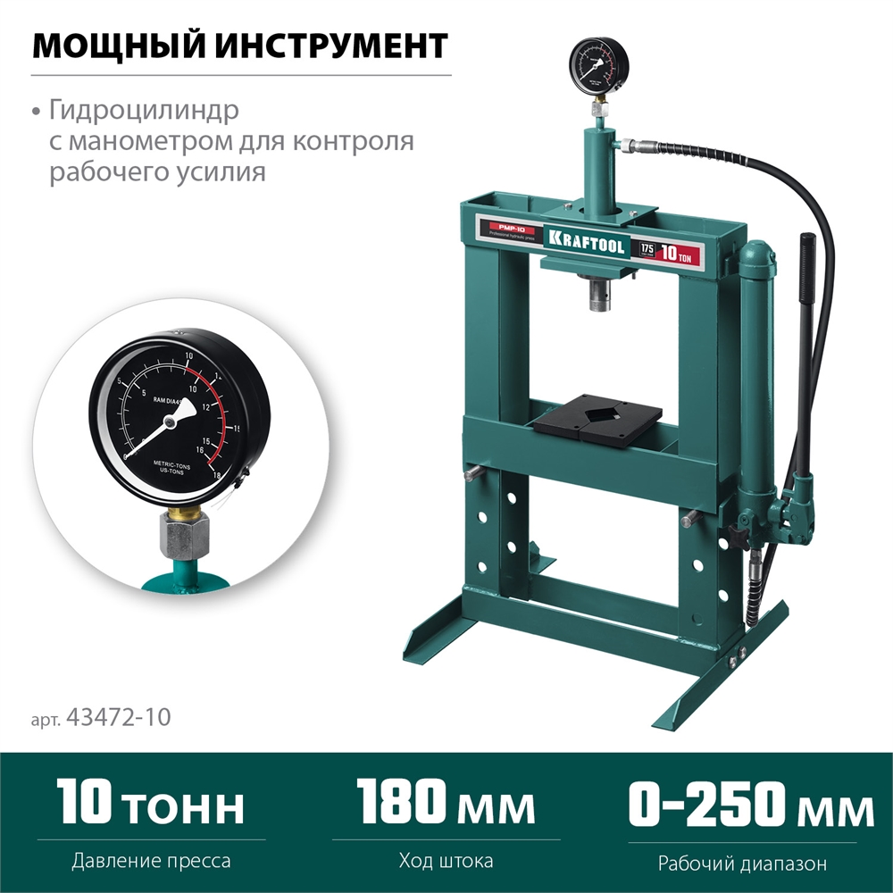 KRAFTOOL  PMP-10, 10 т, гидравлический пресс с гидронасосом и манометром (43472-10) 43472-10