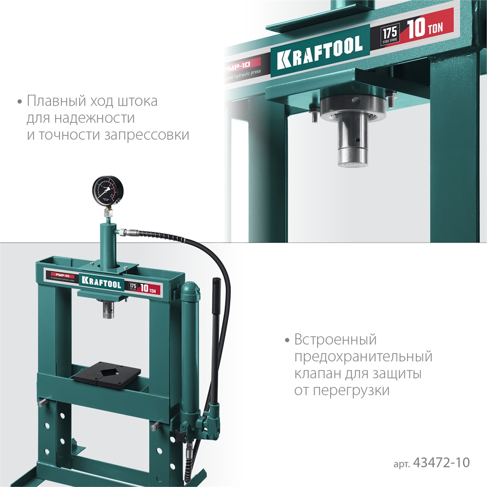 KRAFTOOL  PMP-10, 10 т, гидравлический пресс с гидронасосом и манометром (43472-10) 43472-10