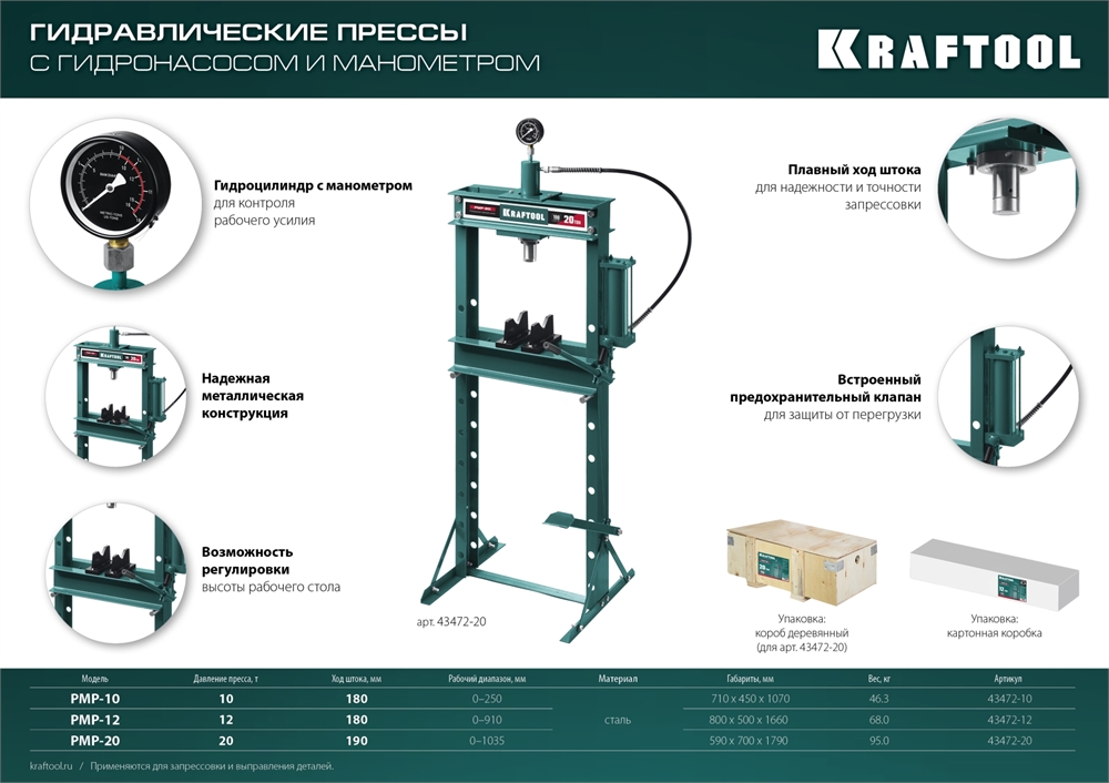 KRAFTOOL  PMP-10, 10 т, гидравлический пресс с гидронасосом и манометром (43472-10) 43472-10