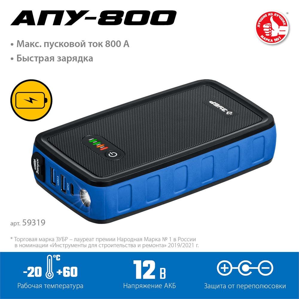 ЗУБР  АПУ-800, 12 В, макс. 800 А, аккумуляторное пусковое устройство, Профессионал (59319) 59319