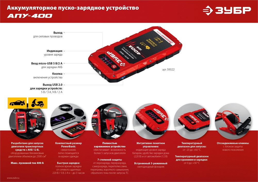 ЗУБР  АПУ-400, 12 В, макс. 400 А, аккумуляторное пусковое устройство  (59322) 59322