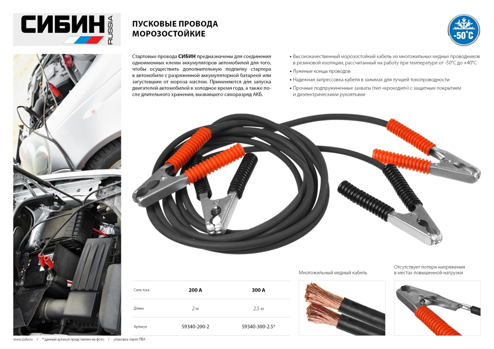 СИБИН  200 А, 2 м, пусковые морозостойкие провода (59340-200-2) 59340-200-2