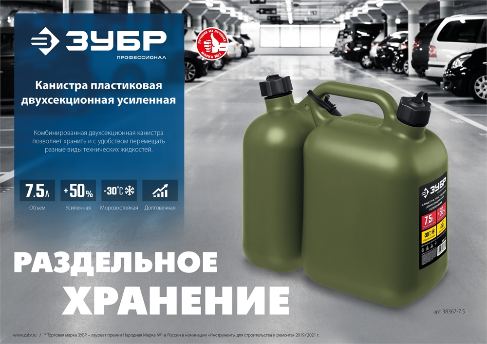 ЗУБР  5 + 2.5 л, пластиковая усиленная двухсекционная канистра, Профессионал (38367-7.5) 38367-7.5