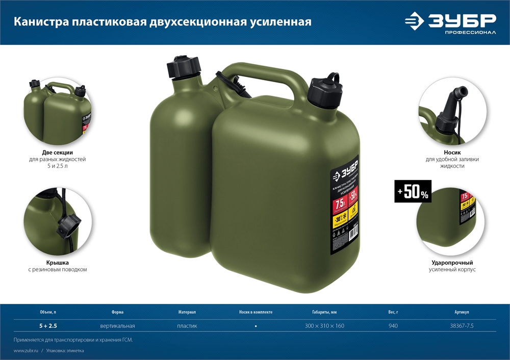 ЗУБР  5 + 2.5 л, пластиковая усиленная двухсекционная канистра, Профессионал (38367-7.5) 38367-7.5