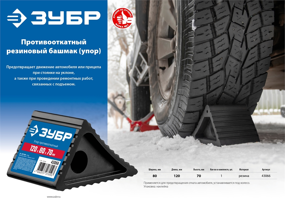 ЗУБР  противооткатный резиновый башмак (упор) (43066) 43066