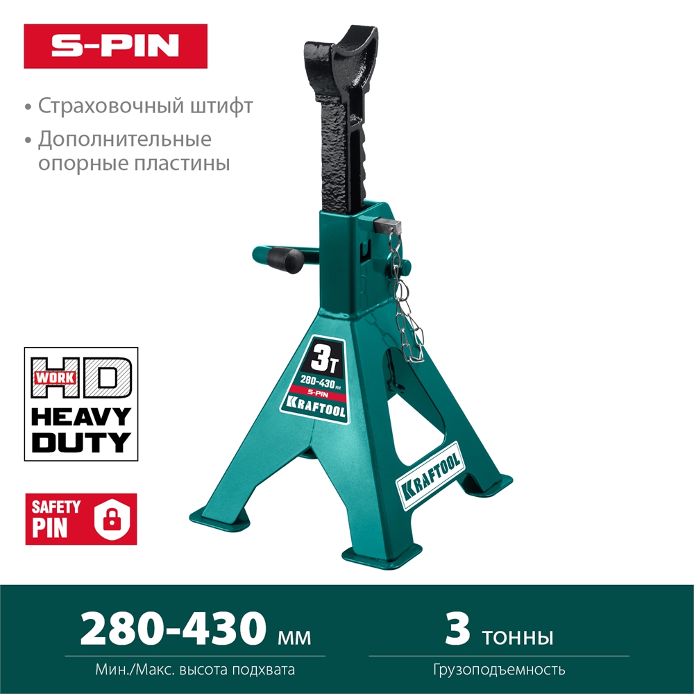 KRAFTOOL  S-PIN, 3 т, 280 - 430 мм, усиленная страховочная подставка со штифтом (43465-3) 43465-3