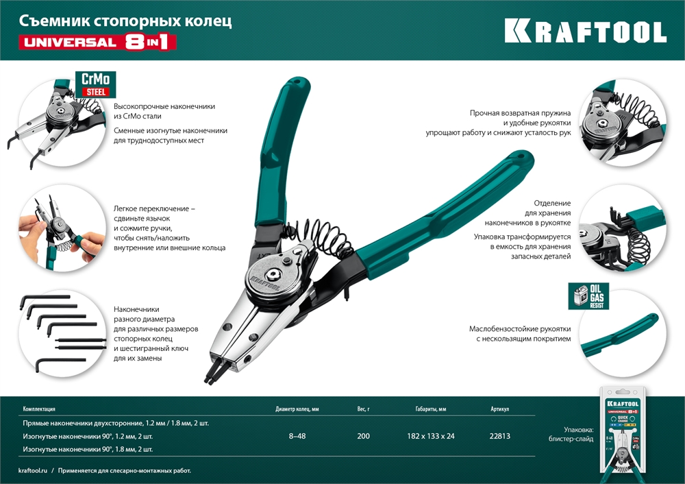 KRAFTOOL  Universal 8-in-1, внешний/внутренний, съемник стопорных колец (22813) 22813