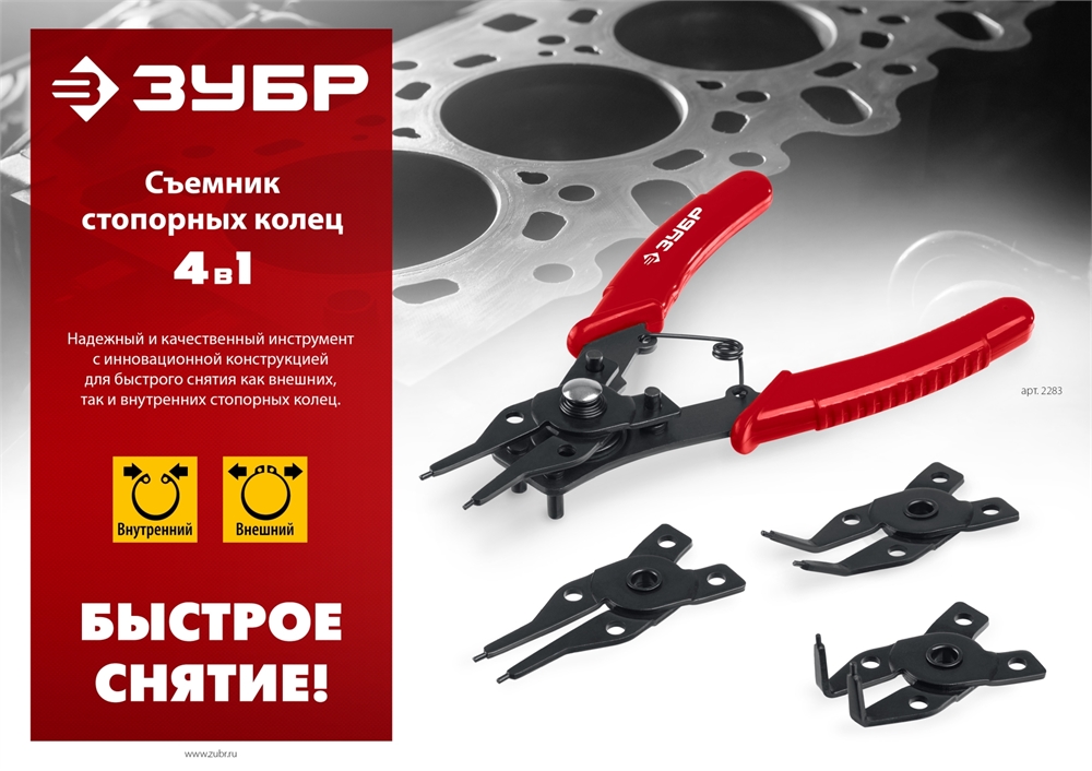 ЗУБР  4-в-1, 4 насадки, съемник стопорных колец (2283) 2283