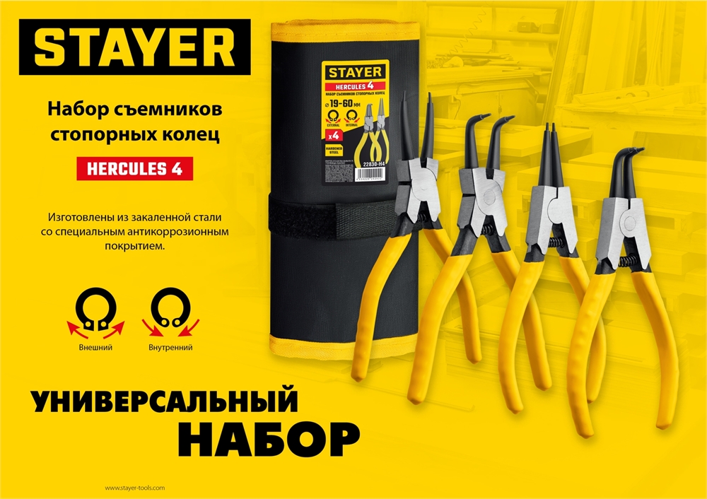 STAYER  Hercules-4, 4 шт, 160 мм, набор съемников стопорных колец (22830-H4) 22830-H4