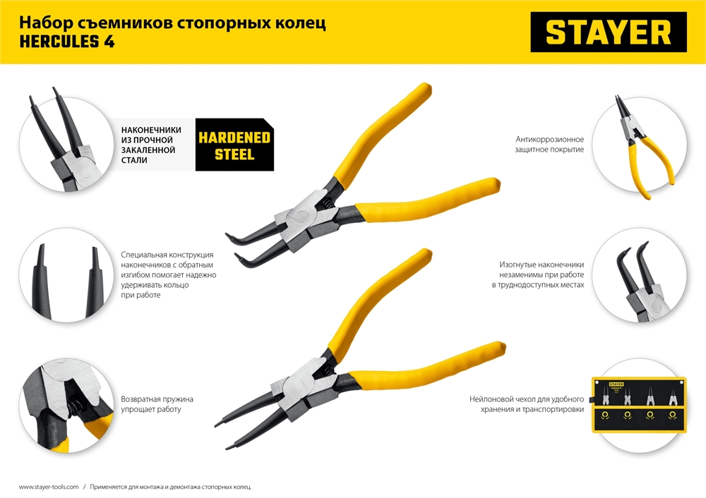 STAYER  Hercules-4, 4 шт, 160 мм, набор съемников стопорных колец (22830-H4) 22830-H4
