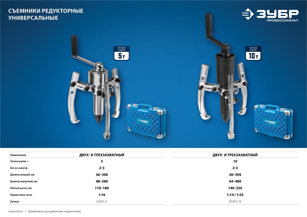 ЗУБР  5 т, универсальный редукторный съемник, Профессионал (43301-5) 43301-5