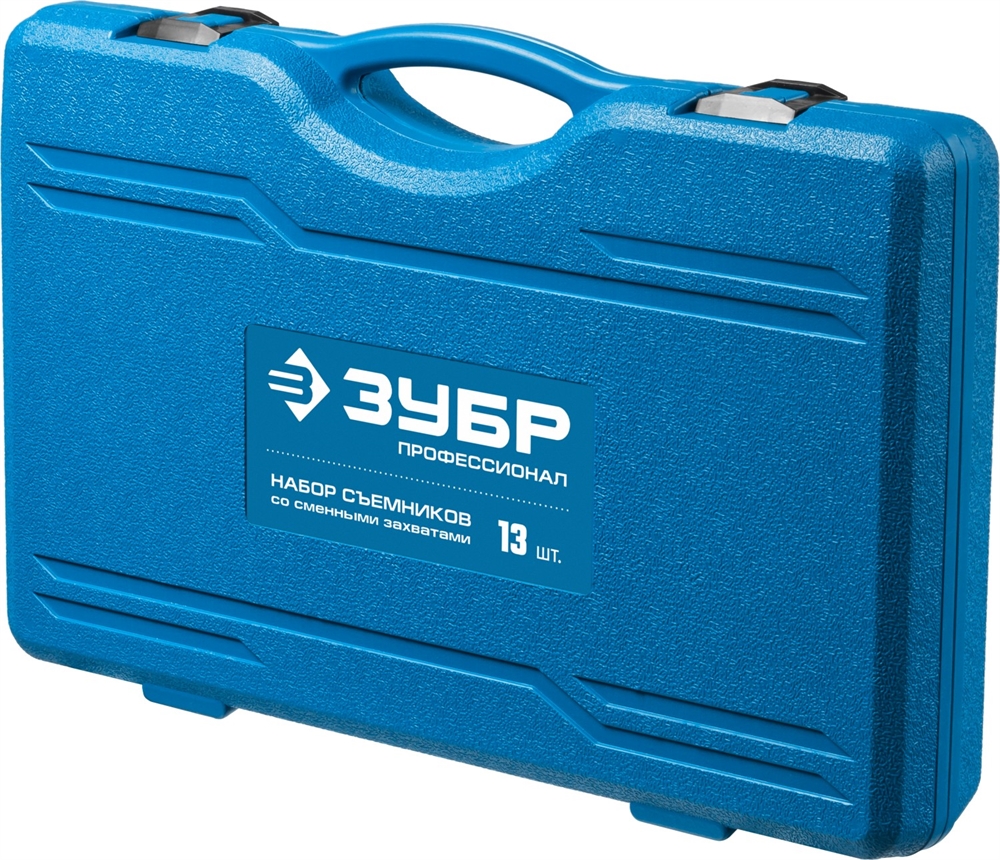 ЗУБР  набор съемников со сменными захватами в кейсе, Профессионал (43305-H13) 43305-H13