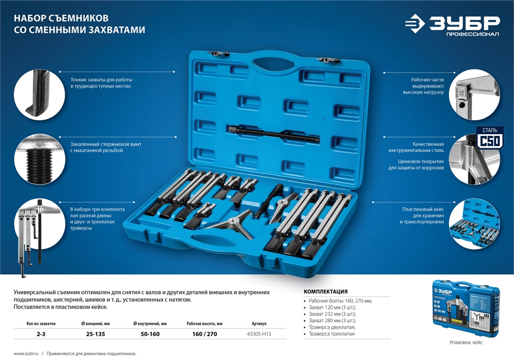 ЗУБР  набор съемников со сменными захватами в кейсе, Профессионал (43305-H13) 43305-H13
