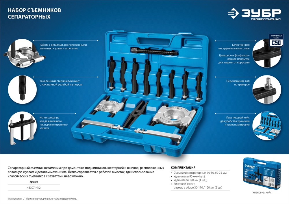 ЗУБР  набор сепараторных съемников в кейсе, Профессионал (43307-H12) 43307-H12