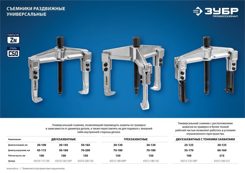 ЗУБР  внешний d 25 - 125 мм внутренний d 55 - 170 мм, раздвижной двухзахватный съемник с тонкими захватами, Профессионал (43313-170-100) 43313-170-100