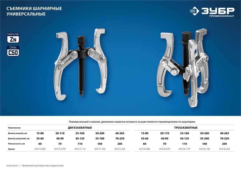ЗУБР  внешний d 25 - 160 мм, внутренний d 45 - 135 мм, шарнирный двухзахватный съемник, Профессионал (43315-110) 43315-110